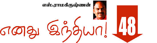 எனது இந்தியா!