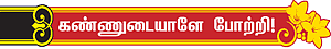 வம்சம் தழைக்க... செவ்வாய் பொங்கல்!