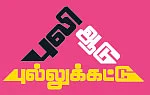 புலி ஆடு புல்லுக்கட்டு - தொடர் - 13