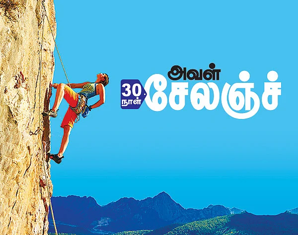 30 நாள் - அவள் சேலஞ்ச்