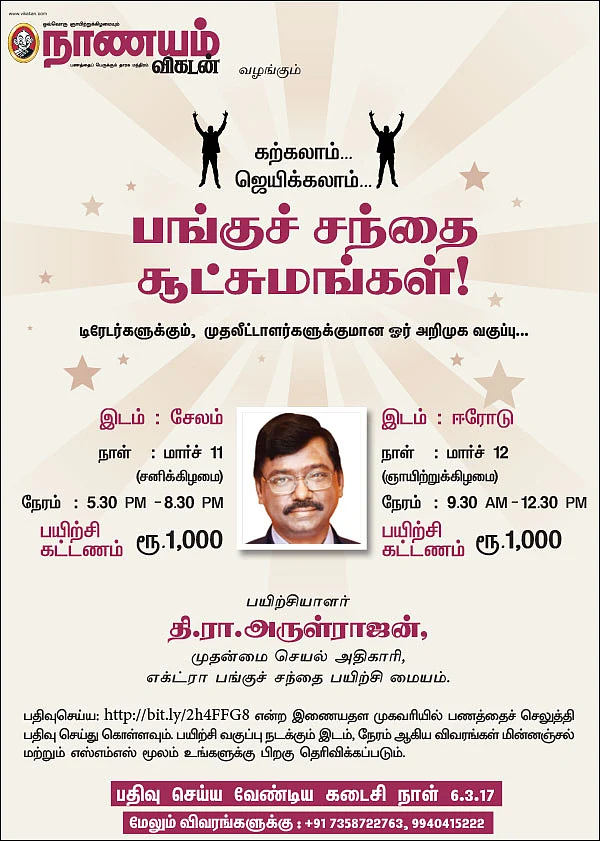 கற்கலாம்... ஜெயிக்கலாம்... பங்குச் சந்தை சூட்சுமங்கள்!