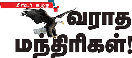 மிஸ்டர் கழுகு: வராத மந்திரிகள்!