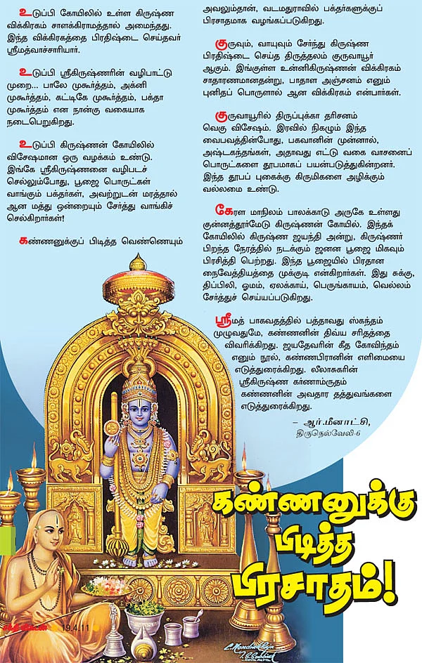 கண்ணனுக்கு பிடித்த பிரசாதம்!