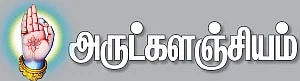 அருட்களஞ்சியம்