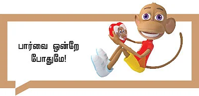 உங்களைப் பாத்துட்டே இருக்கேனே! - சிறுகதை