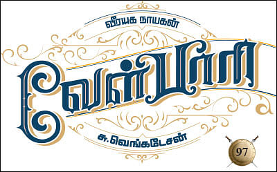 வீரயுக நாயகன் வேள்பாரி - 97