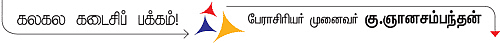 கலகலப் பக்கம்! - கு.ஞானசம்பந்தன்