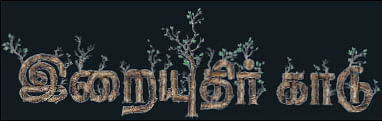 இறையுதிர் காடு- 4