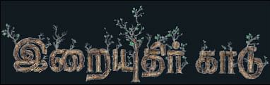 இறையுதிர் காடு- 4