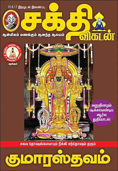 சகல தோஷங்களையும் நீக்கி சந்தோஷம் தரும் குமாரஸ்தவம்