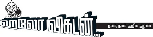 ஹலோ விகடன் - நலம், நலம் அறிய ஆவல்