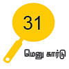 சோறு முக்கியம் பாஸ்! - 31