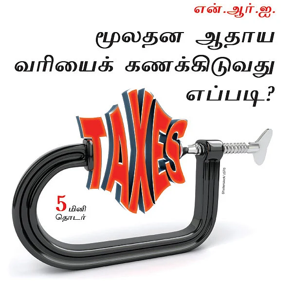 வருமான வரி - மூலதன ஆதாய வரியைக் கணக்கிடுவது எப்படி ?