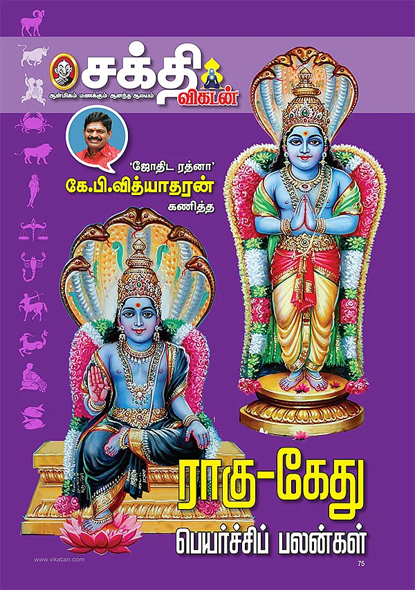 ராகு-கேது பெயர்ச்சி பலன்