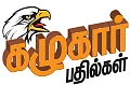 கழுகார் பதில்கள்!