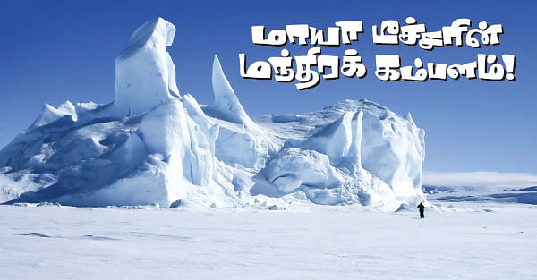 மாயா டீச்சரின் மந்திரக் கம்பளம் !
