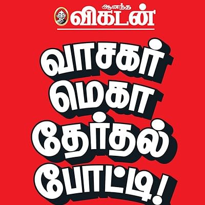 வாசகர் மெகா தேர்தல் போட்டி! - அறிவிப்பு