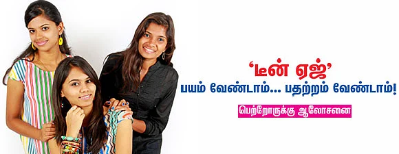 “டீன் ஏஜ்” பயம் வேண்டாம்... பதற்றம் வேண்டாம்!