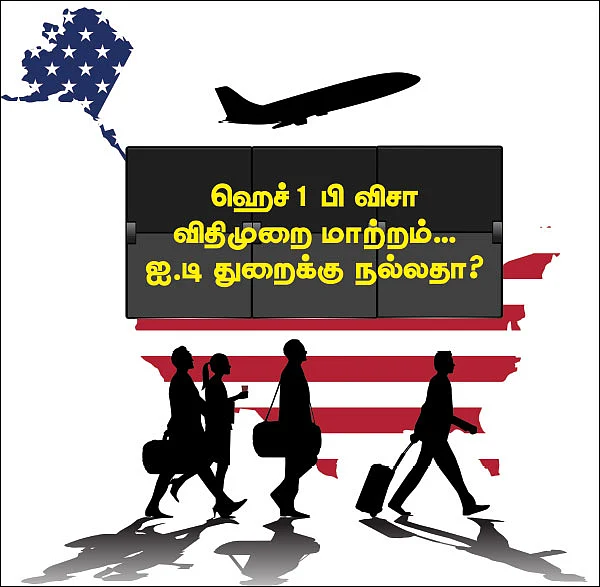 ஹெச் 1 பி விசா விதிமுறை மாற்றம்... ஐ.டி துறைக்கு நல்லதா?