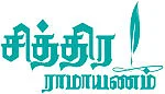 சித்திர ராமாயணம்