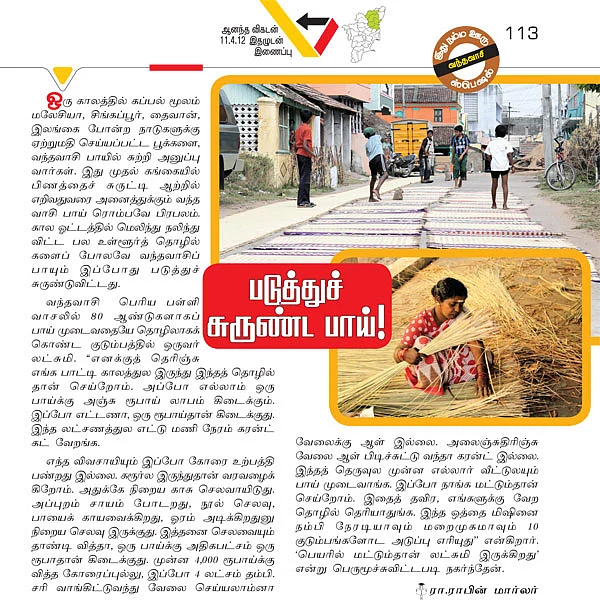 படுத்துச் சுருண்ட பாய் !