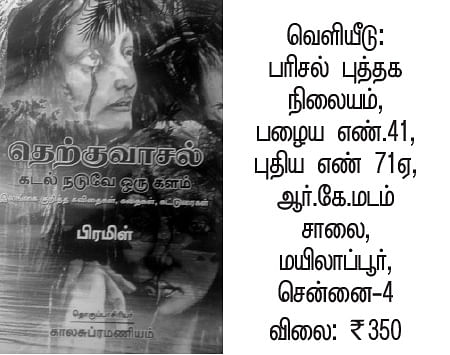 தெற்குவாசல்: கடல் நடுவே ஒரு களம் - பிரமிள்