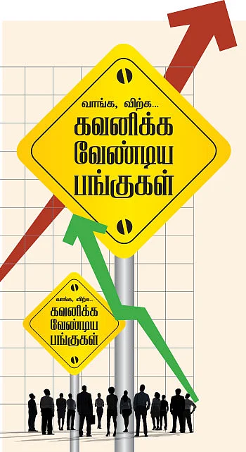 வாங்க, விற்க... கவனிக்க வேண்டிய பங்குகள் !