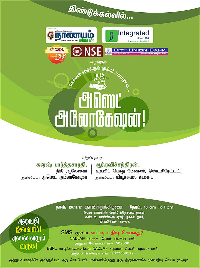செல்வம் சேர்க்கும் சூப்பர் ஃபார்முலா... அஸெட் அலோகேஷன்! - திண்டுக்கல்லில்...