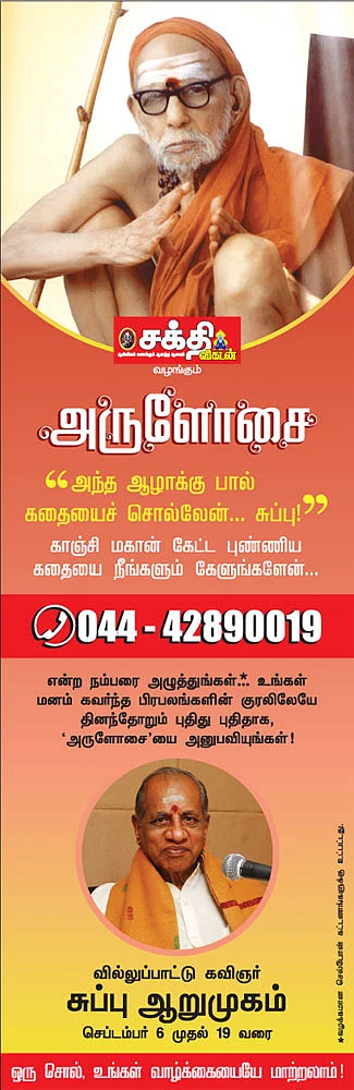 'அருளோசை' - வில்லுப்பாட்டு கவிஞர் சுப்பு ஆறுமுகம்