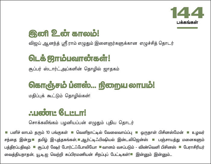 அடுத்த இதழ்... நாணயம் விகடன் 13-ம் ஆண்டு சிறப்பிதழ்