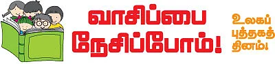 வாசிப்பை நேசிப்போம் !