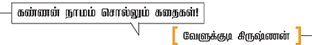 கண்ணன் நாமம் சொல்லும் கதைகள்!