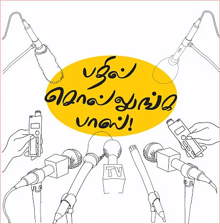 பதில் சொல்லுங்க பாஸ்!