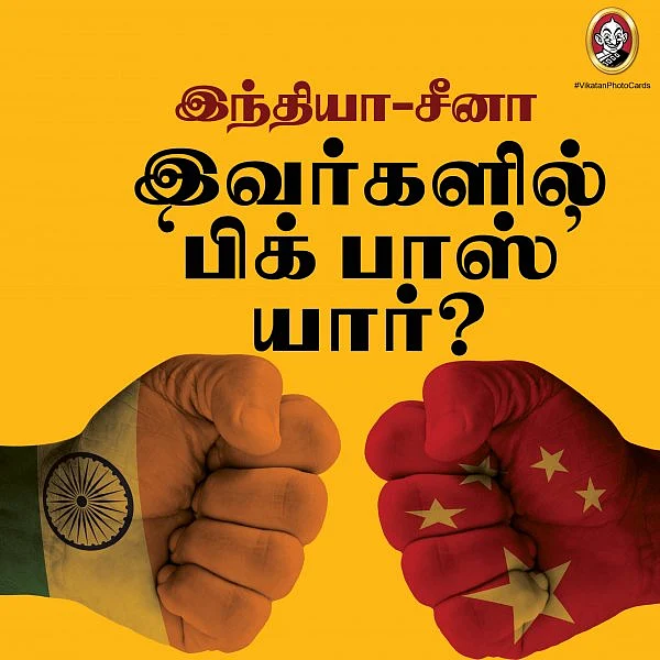 இந்தியா-சீனா: இவர்களில் ‘பிக் பாஸ்’ யார்?