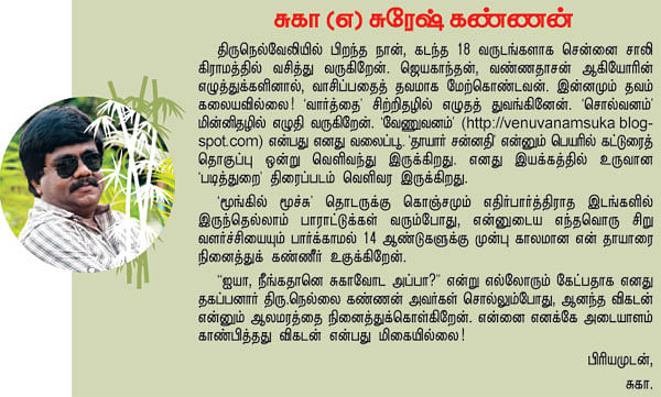 மூங்கில் மூச்சு! - 33