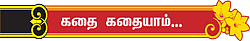 கதை சொல்லும் திருவிழா!