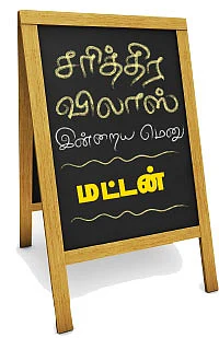 சரித்திர விலாஸ் - இன்றைய மெனு: மட்டன்