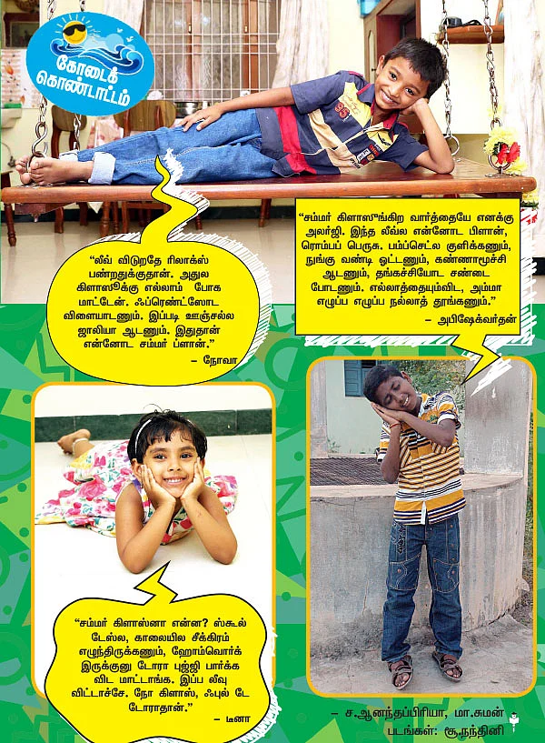யாருய்யா கண்டுபிடிச்சது இந்த சம்மர் கிளாஸை?