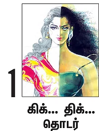 நான் ரம்யாவாக இருக்கிறேன் - 1