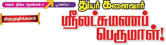 கேரள திவ்ய தேசங்கள்