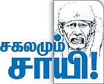 சகலமும் சாயி!
