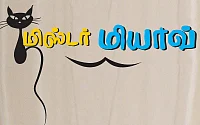 மிஸ்டர் மியாவ்