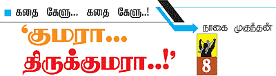 கதை கேளு... கதை கேளு...