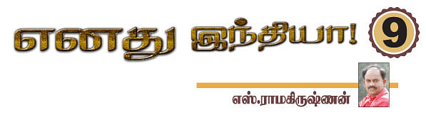 எனது இந்தியா!
