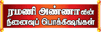 ரமணி அண்ணாவின் நினைவுப் பொக்கிஷங்கள்