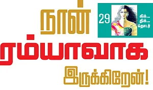 நான் ரம்யாவாக இருக்கிறேன்! - 29