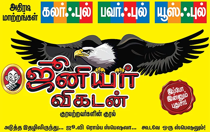 அடுத்த இதழிலிருந்து... ஜூ.வி ரொம்ப ஸ்பெஷலா... கூடவே ஒரு ஸ்பெஷலும்!