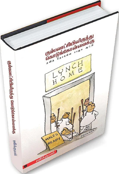 ஜூ.வி. நூலகம்: ‘மதுவெறியைவிட ஆபத்தானது மதவெறி!’