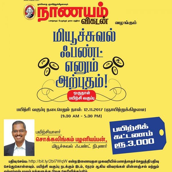 மியூச்சுவல் ஃபண்ட் எனும் அற்புதம்! சென்னை தாம்பரத்தில்...