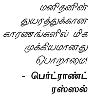 மனிதம் வளர்போம்!